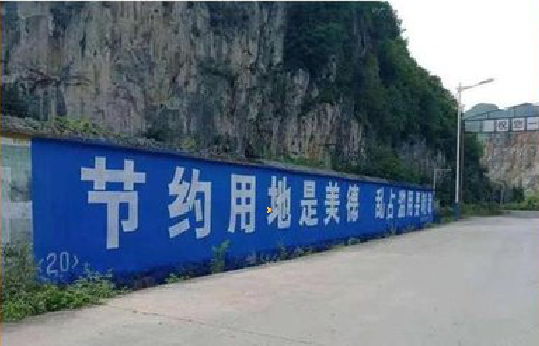 西充墙体广告制作中那些醒目的标语。