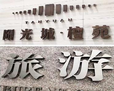 西充日常生活中常见的广告金属字。