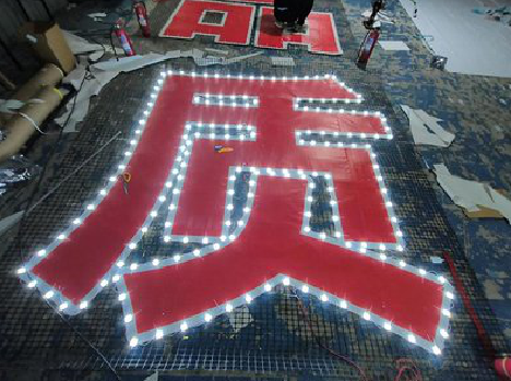 西充挂网发光字的制作流程。