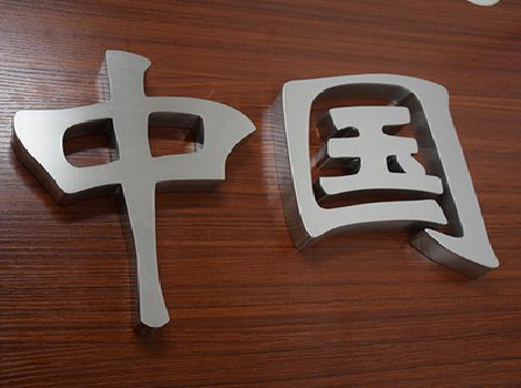 西充拉丝不锈钢字的特点。