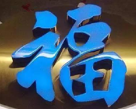 西充树脂字发黄或坏了，自己怎么修？